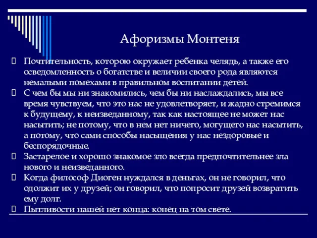 Афоризмы Монтеня Почтительность, которою окружает ребенка челядь, а также его