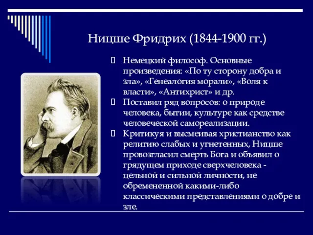 Ницше Фридрих (1844-1900 гг.) Немецкий философ. Основные произведения: «По ту