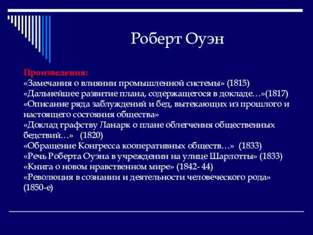 Роберт Оуэн Произведения: «Замечания о влиянии промышленной системы» (1815) «Дальнейшее