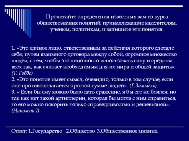 Прочитайте определения известных вам из курса обществознания понятий, принадлежащие мыслителям,