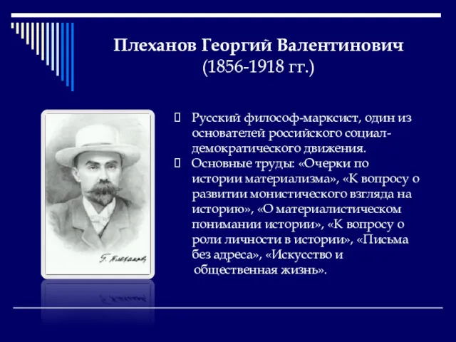 Плеханов Георгий Валентинович (1856-1918 гг.) Русский философ-марксист, один из основателей