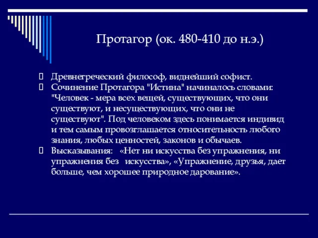 Протагор (ок. 480-410 до н.э.) Древнегреческий философ, виднейший софист. Сочинение