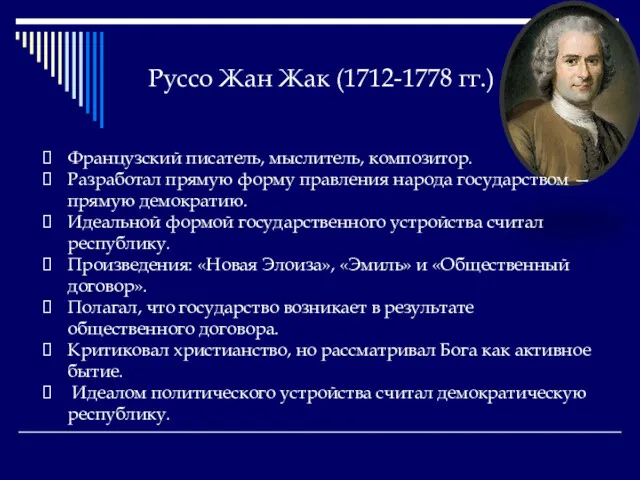 Руссо Жан Жак (1712-1778 гг.) Французский писатель, мыслитель, композитор. Разработал