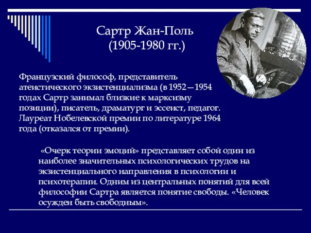 Сартр Жан-Поль (1905-1980 гг.) Французский философ, представитель атеистического экзистенциализма (в