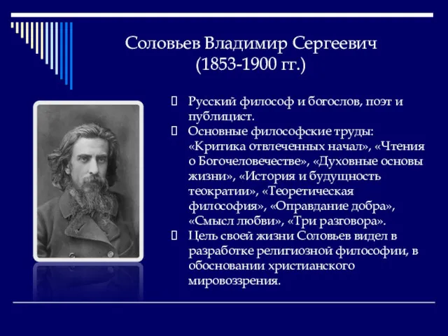 Соловьев Владимир Сергеевич (1853-1900 гг.) Русский философ и богослов, поэт