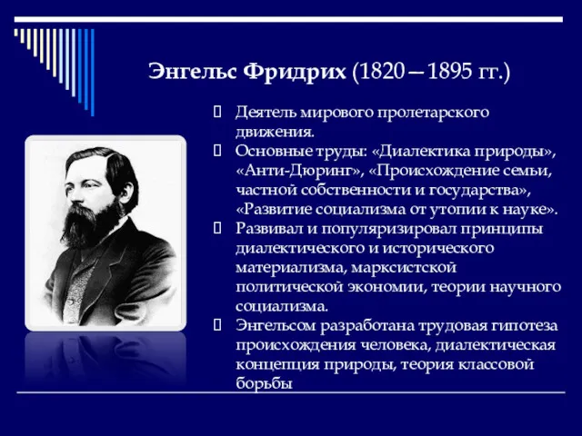 Энгельс Фридрих (1820—1895 гг.) Деятель мирового пролетарского движения. Основные труды: