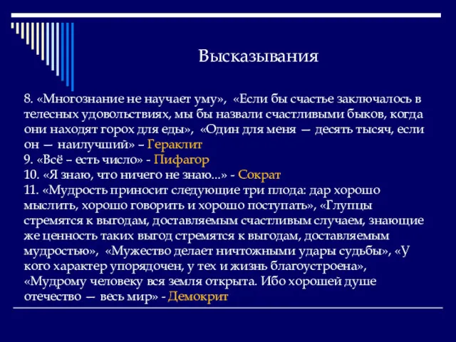 Высказывания 8. «Многознание не научает уму», «Если бы счастье заключалось