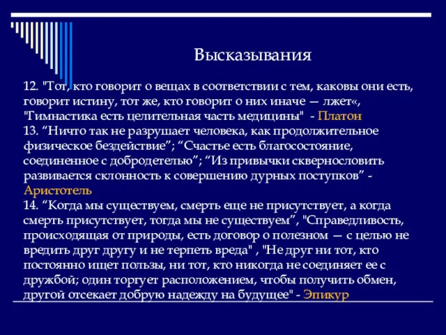 Высказывания 12. "Тот, кто говорит о вещах в соответствии с