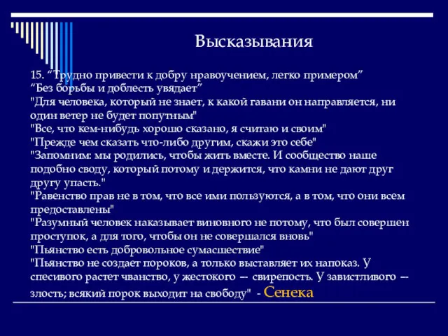 Высказывания 15. “Трудно привести к добру нравоучением, легко примером” “Без