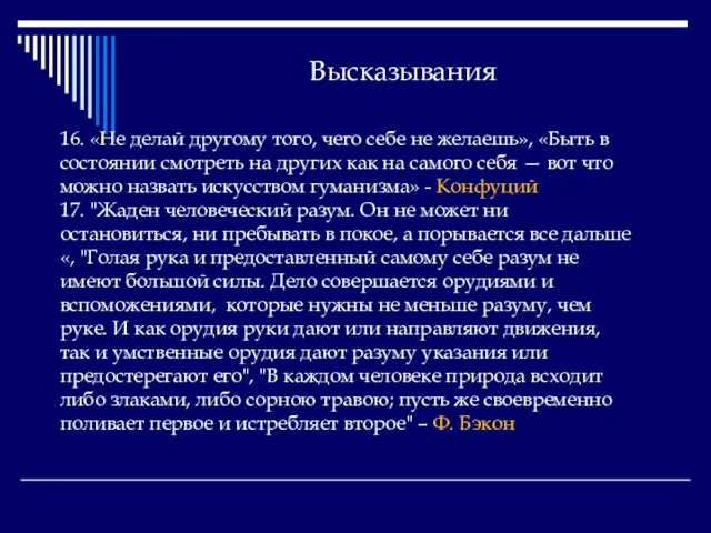 Высказывания 16. «Не делай другому того, чего себе не желаешь»,