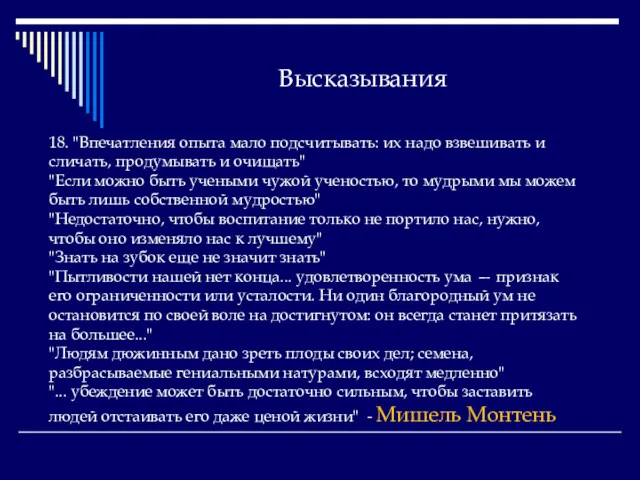 Высказывания 18. "Впечатления опыта мало подсчитывать: их надо взвешивать и