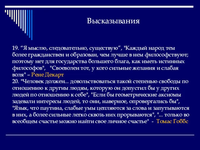 Высказывания 19. “Я мыслю, следовательно, существую”, "Каждый народ тем более