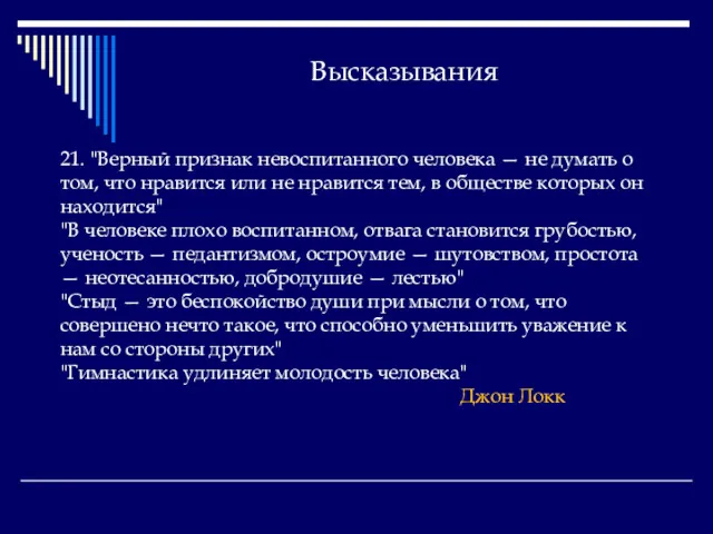 Высказывания 21. "Верный признак невоспитанного человека — не думать о