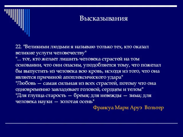 Высказывания 22. "Великими людьми я называю только тех, кто оказал