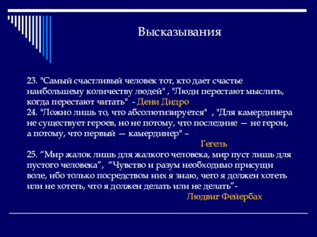 Высказывания 23. "Самый счастливый человек тот, кто дает счастье наибольшему