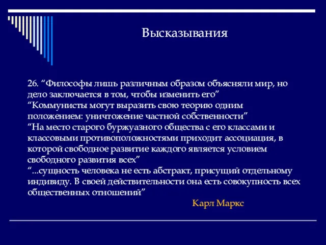 Высказывания 26. “Философы лишь различным образом объясняли мир, но дело