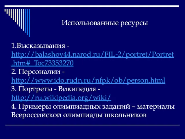 Использованные ресурсы 1.Высказывания - http://balashov44.narod.ru/FIL-2/portret/Portret.htm#_Toc73353270 2. Персоналии - http://www.ido.rudn.ru/nfpk/ob/person.html 3.