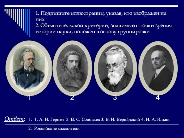 1. Подпишите иллюстрации, указав, кто изображен на них 2. Объясните,