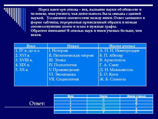 Перед вами три списка – век, название науки об обществе