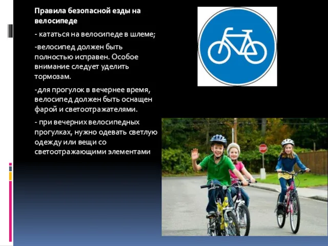 Правила безопасной езды на велосипеде - кататься на велосипеде в шлеме; -велосипед должен