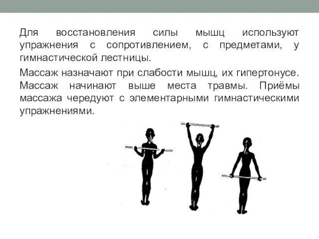 Для восстановления силы мышц используют упражнения с сопротивлением, с предметами, у гимнастической лестницы.