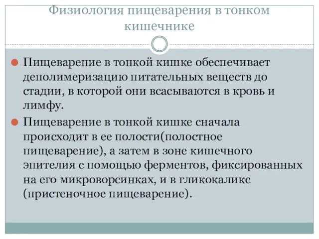 Физиология пищеварения в тонком кишечнике Пищеварение в тонкой кишке обеспечивает