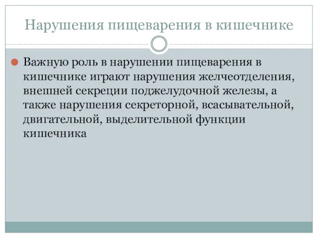 Нарушения пищеварения в кишечнике Важную роль в нарушении пищеварения в