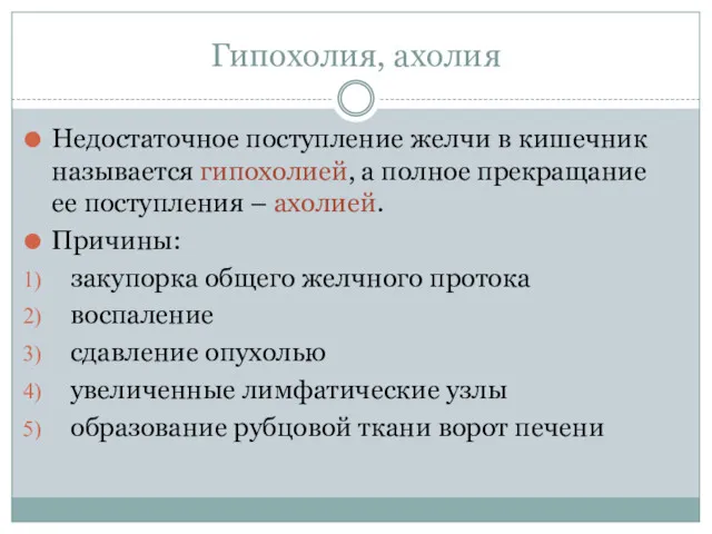 Гипохолия, ахолия Недостаточное поступление желчи в кишечник называется гипохолией, а