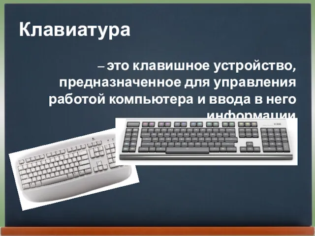 Клавиатура – это клавишное устройство, предназначенное для управления работой компьютера и ввода в него информации