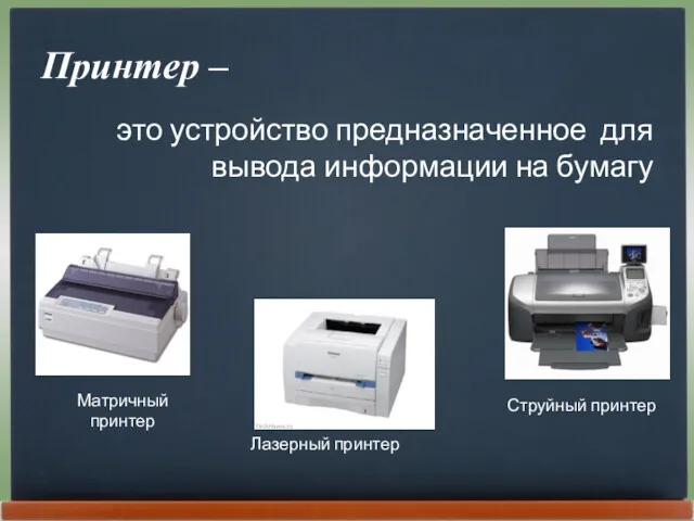 Принтер – это устройство предназначенное для вывода информации на бумагу Матричный принтер Лазерный принтер Струйный принтер