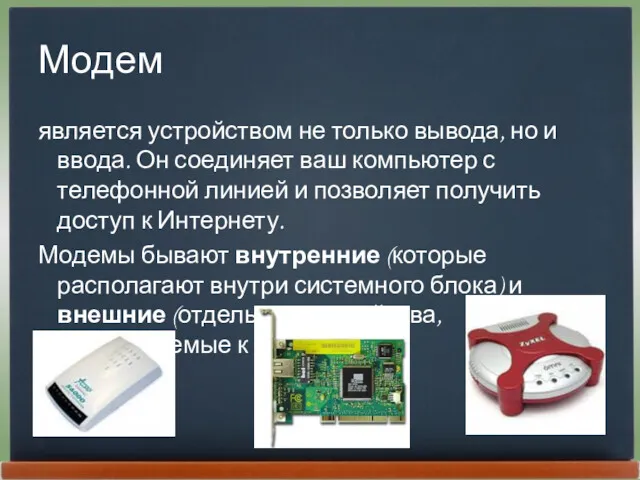 Модем является устройством не только вывода, но и ввода. Он соединяет ваш компьютер