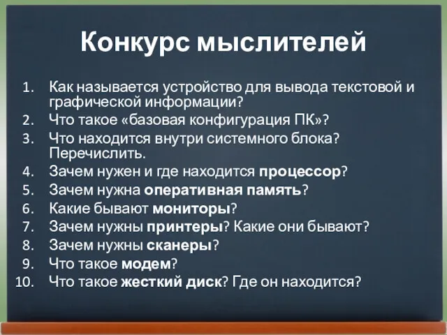 Конкурс мыслителей Как называется устройство для вывода текстовой и графической информации? Что такое