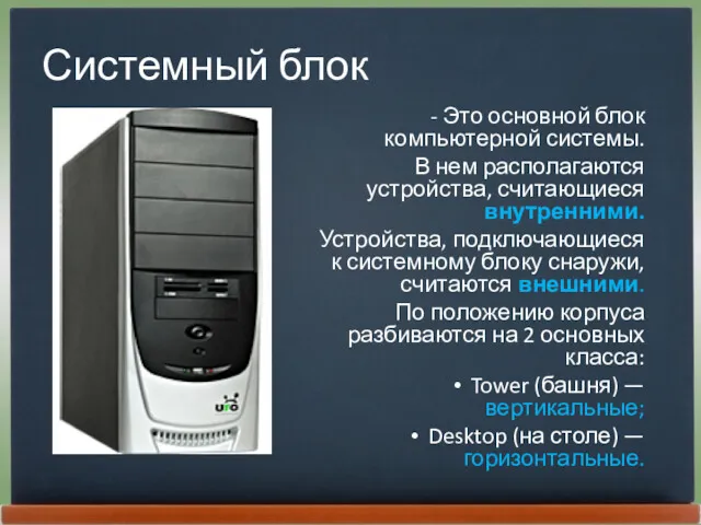 Системный блок - Это основной блок компьютерной системы. В нем располагаются устройства, считающиеся