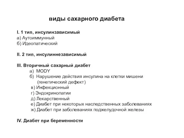 виды сахарного диабета I. 1 тип, инсулинзависимый а) Аутоиммунный б)