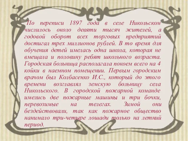 По переписи 1897 года в селе Никольском числилось около девяти