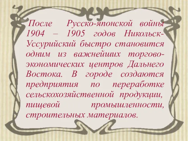 После Русско-японской войны 1904 – 1905 годов Никольск-Уссурийский быстро становится