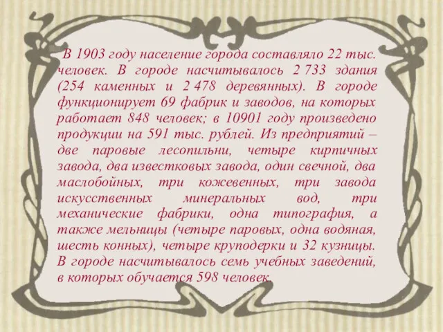 В 1903 году население города составляло 22 тыс. человек. В