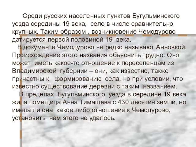 Среди русских населенных пунктов Бугульминского уезда середины 19 века, село