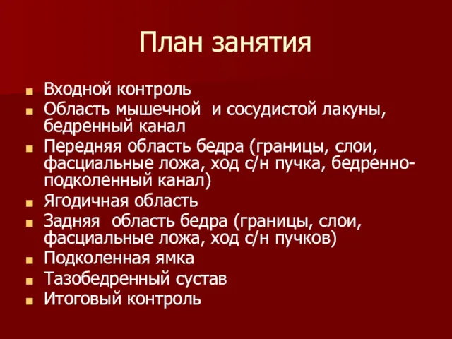 План занятия Входной контроль Область мышечной и сосудистой лакуны, бедренный