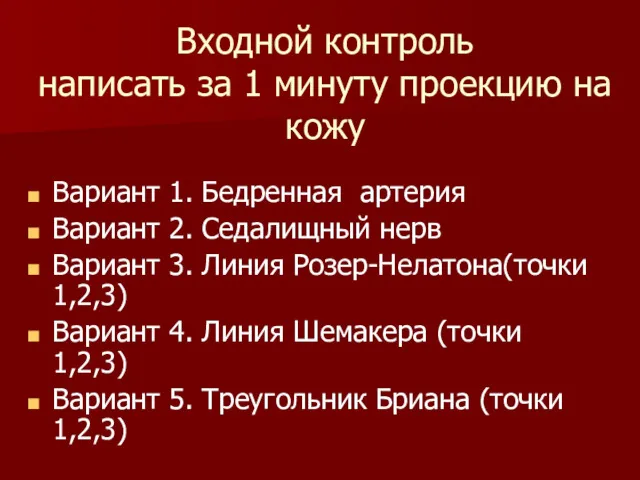 Входной контроль написать за 1 минуту проекцию на кожу Вариант