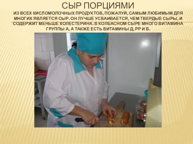 СЫР ПОРЦИЯМИ ИЗ ВСЕХ КИСЛОМОЛОЧНЫХ ПРОДУКТОВ, ПОЖАЛУЙ, САМЫМ ЛЮБИМЫМ ДЛЯ