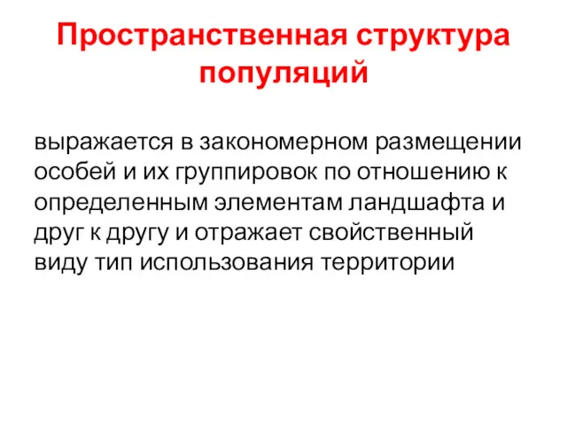 Пространственная структура популяций выражается в закономерном размещении особей и их