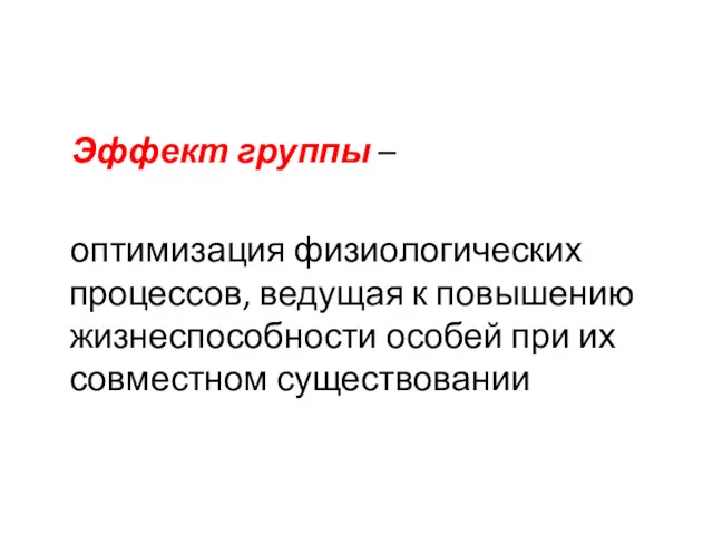 Эффект группы – оптимизация физиологических процессов, ведущая к повышению жизнеспособности особей при их совместном существовании