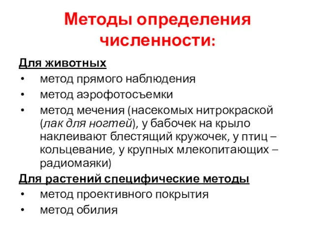 Методы определения численности: Для животных метод прямого наблюдения метод аэрофотосъемки