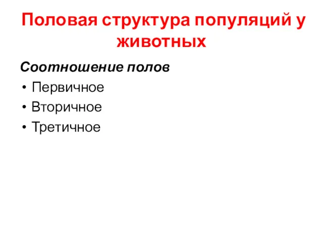 Половая структура популяций у животных Соотношение полов Первичное Вторичное Третичное