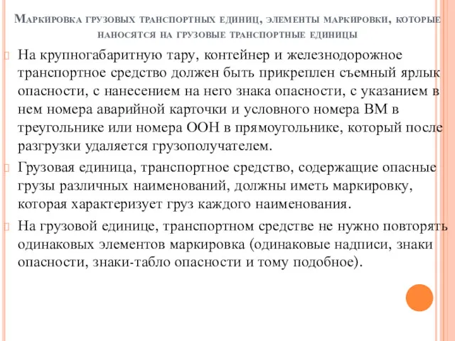 Маркировка грузовых транспортных единиц, элементы маркировки, которые наносятся на грузовые