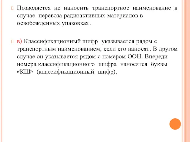 Позволяется не наносить транспортное наименование в случае перевоза радиоактивных материалов