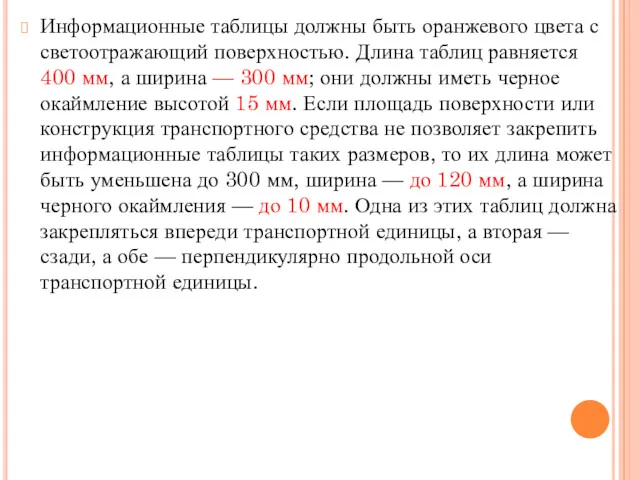 Информационные таблицы должны быть оранжевого цвета с светоотражающий поверхностью. Длина