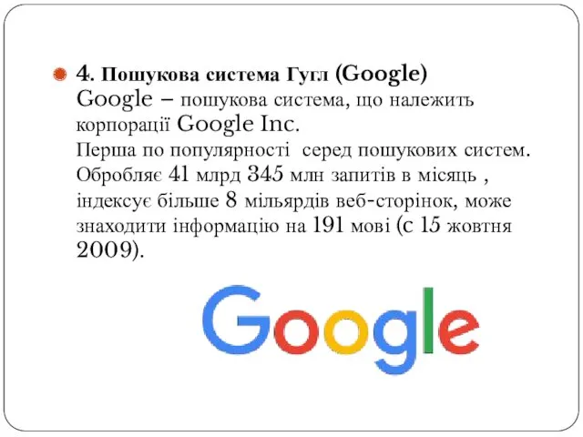 4. Пошукова система Гугл (Google) Google – пошукова система, що