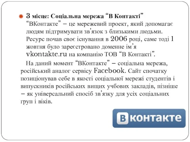 3 місце: Соціальна мережа “В Контакті” “ВКонтакте” – це мережевий